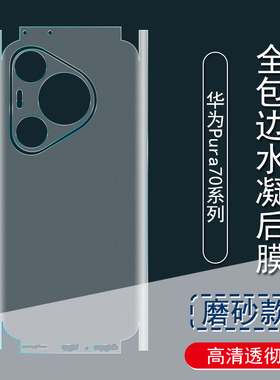 适用华为Pura70Pro+背膜Pura80Pro+磨砂后膜全包边Mate70彩膜贴纸包边框水凝膜70Pro+手机后盖保护膜镜头贴