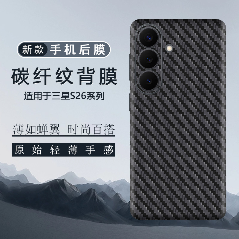 适用于三星S26后膜全包边背膜S26+贴纸S26Ultra全皮纹改色贴膜S25Ultra碳纤维纹膜S25+保护膜