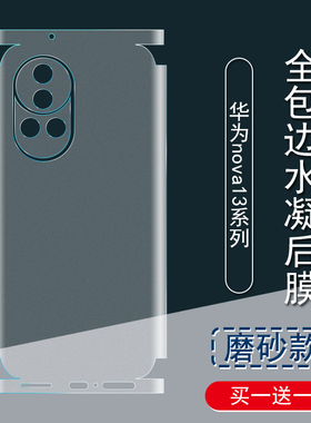 适用华为nova13背膜13Pro磨砂后膜全包边14Pro贴纸nova12Ultra 包边框水凝膜12活力版手机后盖保护膜镜头贴