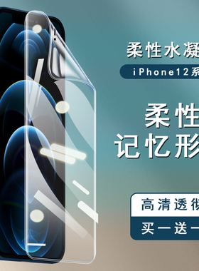 恒朕 适用于苹果12钢化软膜12pro软水凝膜iphone12proMax全屏覆盖高清膜5G手机保护贴膜12mini曲面覆盖全包边
