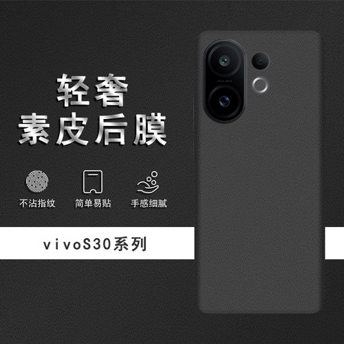 适用于vivoS30素皮背膜S30Promini后膜S50Promini手机后盖贴纸保护膜皮纹彩膜