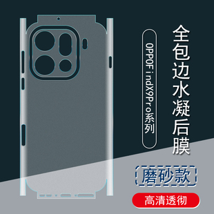 适用OPPOFindX9Pro背膜X9磨砂后膜全包边x8Ultra贴纸X8S全包边框水凝膜X8手机后盖镜头保护膜