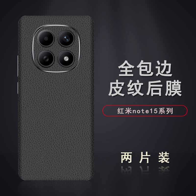 适用于红米note15皮纹后膜15Pro背膜贴纸15Pro+边框膜改色皮纹彩膜note14Pro+后盖全包边背贴膜