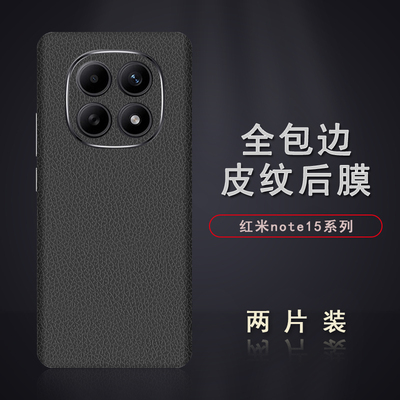 适用于红米note15皮纹后膜15Pro背膜贴纸15Pro+边框膜改色皮纹彩膜note14Pro+后盖全包边背贴膜
