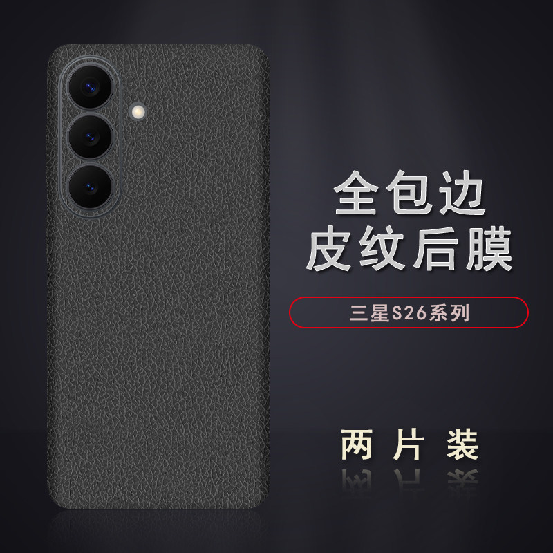 适用于三星S26Ultra皮纹后膜S26+背膜贴纸S26边框膜S25Ultra改色皮纹彩膜S25+后盖全包边背贴膜5
