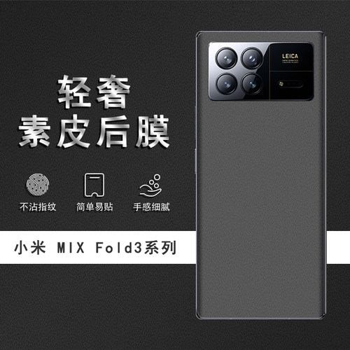 适用于小米MIXFold3素皮背膜