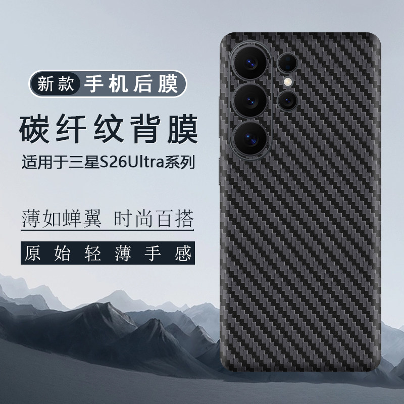 适用于三星S26Ultra后膜全包边背膜S26+贴纸S26全皮纹改色贴膜S25Ultra碳纤维纹膜S25+保护膜