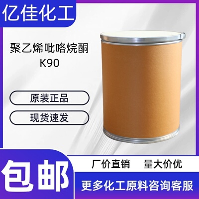 聚乙烯吡咯烷酮 聚维酮k90医药食品级聚维酮PVP K90正品包邮