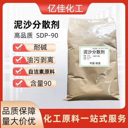 批发泥沙分散剂SDP-90 油污剥离 耐碱 自洁素原料50斤 泥沙分散剂