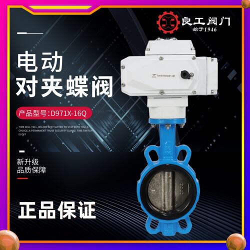 上海良工D971X-16Q 水用球磨铸铁电动对夹软密封开关/智能型蝶阀