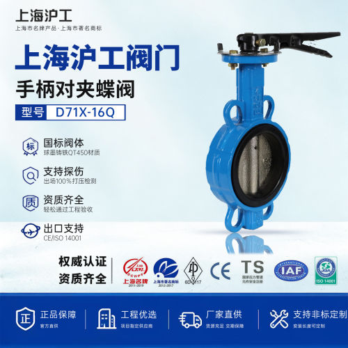 上海沪工手柄对夹蝶阀D71X-16Q手动铸铁软密封消防暖通水系统阀门