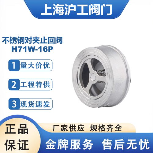 上海沪工 不锈钢对夹式止回阀H71W-16P 304不锈钢止回阀