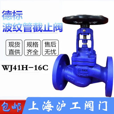 上海沪工波纹管截止阀法兰铸钢高温WJ41H-16/40C导热油德标特威克