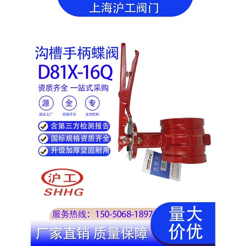 上海沪工沟槽手柄蝶阀D81X-16Qdn65dn80卡箍消防蝶阀上海沪工制造
