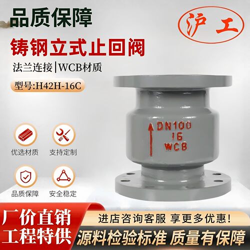 上海沪工阀门良工精工富山H42H-16C铸钢单向逆止立式法兰止回阀正