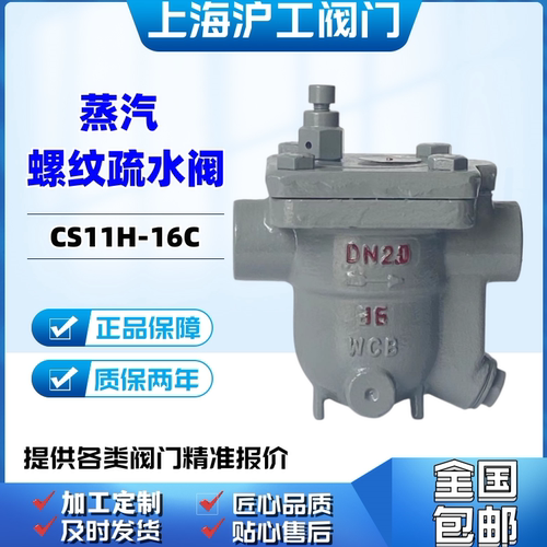 上海沪工铸钢自由浮球式螺纹疏水阀CS11H-16C蒸汽25C良工阀门DN20