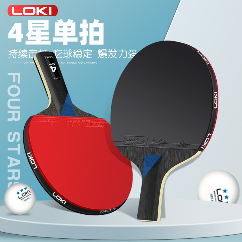 loki雷神乒乓球拍四星初学者专业级训练球拍儿童专用比赛横直单拍