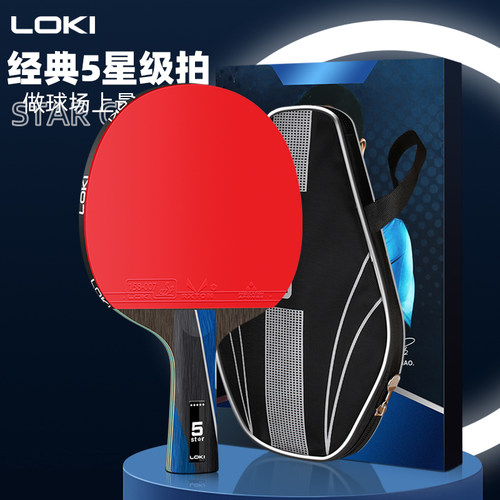 LOKI雷神乒乓球单拍专业级初学者