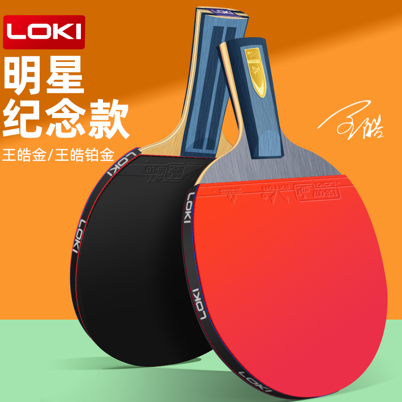 LOKI乒乓球拍专业级王皓纪念版