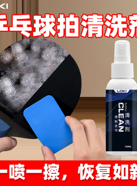 LOKI雷神乒乓球拍清洗剂胶皮清洁剂增粘剂清洁套装保养剂护理剂