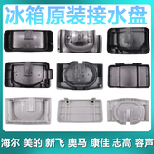 适用于奥马接水盘新飞美 海尔容声冰箱接水盒压缩机接水盘通用型
