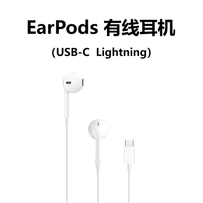 EarPods 有线耳机 USB-C 闪电Lightning 接口 原装正品