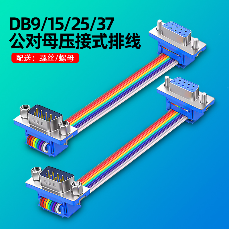 DB9/15/25/37免焊压线彩排线DB针对孔转接线公对公母对母公对母