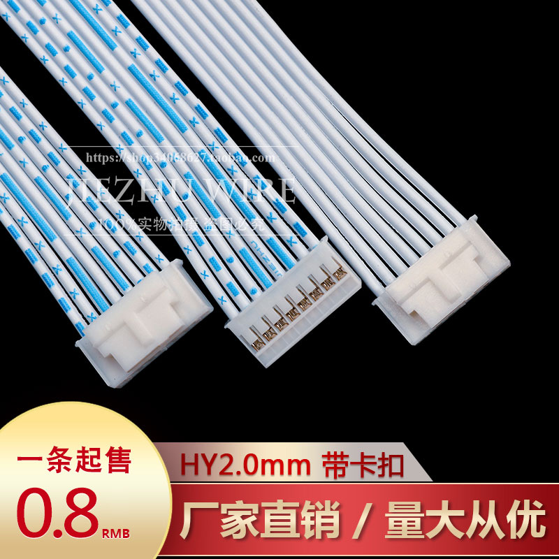 HY2.0mm-8P端子线带锁扣连接线蓝白红白排线双头电路板接插件定制