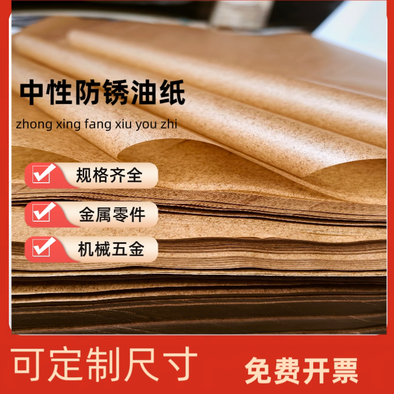 工业防锈纸防锈油纸中性蜡纸金属轴承机器零件包装防潮纸厂家直销