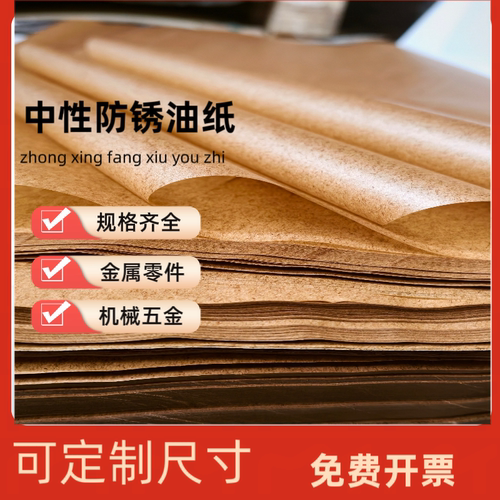 工业防锈纸防锈油纸中性蜡纸金属轴承机器零件包装防潮纸厂家直销