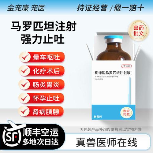马罗匹坦猫咪狗止吐晕车胰腺肾炎