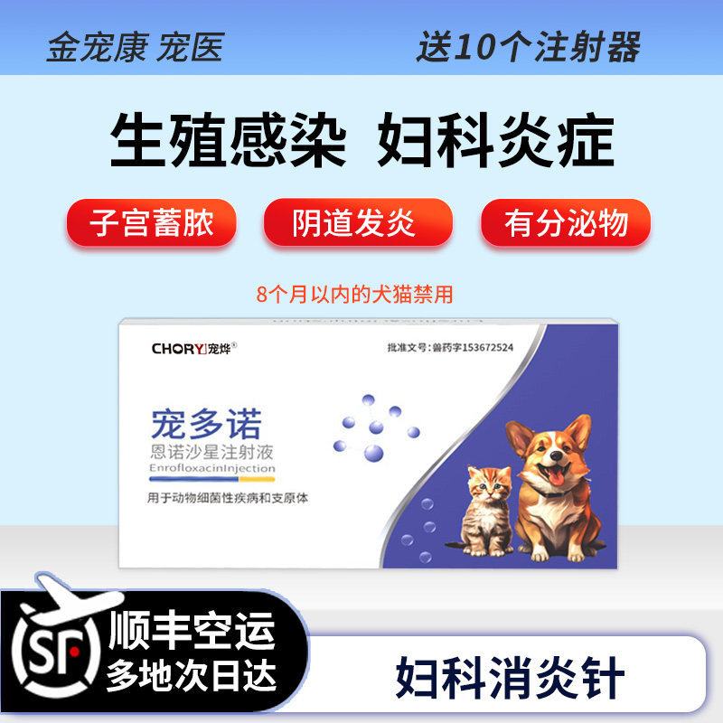 宠多诺猫咪狗狗生殖感染子宫蓄脓恶漏妇科消炎针阴道炎流血乳腺炎