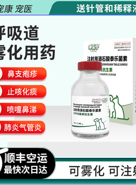 呼乐宁猫鼻支雾化用药泰乐菌素注射猫狗肺炎咳嗽打喷嚏呼吸道感染