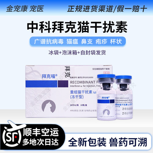 中科猫干扰素猫鼻支猫杯状疱疹