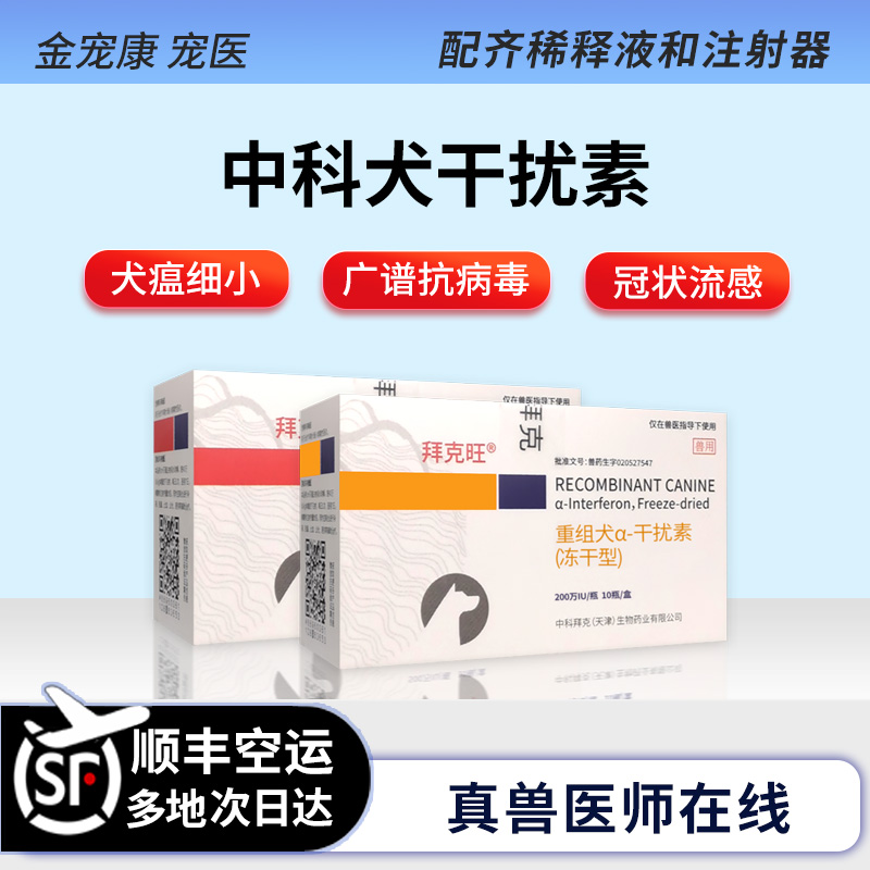 中科犬干扰素犬瘟细小病毒