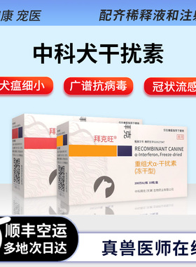 中科拜克旺犬干扰素200/500W犬瘟狗犬细小单抗干扰素犬病毒副流感
