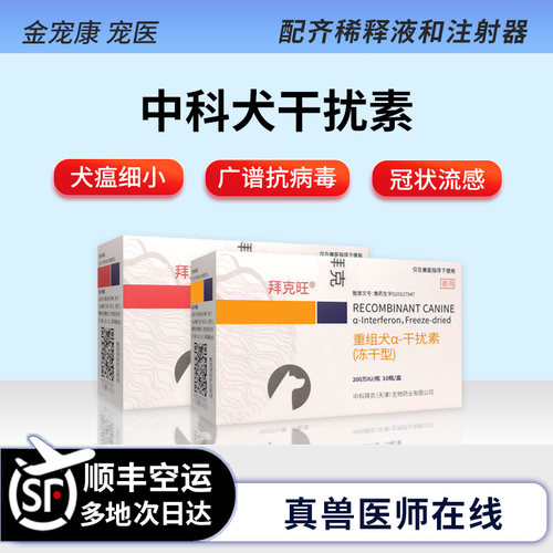 中科犬干扰素犬瘟细小病毒