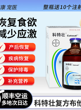 拜耳科特壮复方布他磷注射液对抗应激促进代谢快供能增强免疫营养