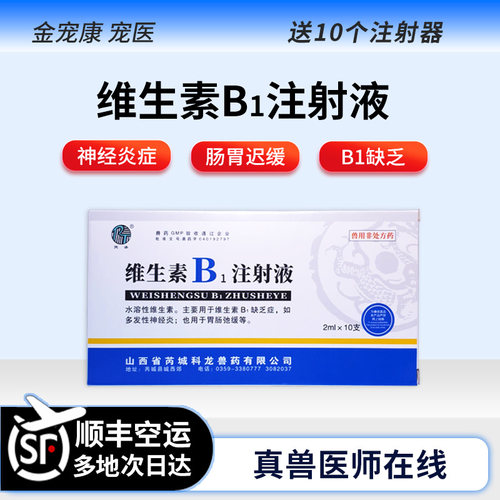 猫咪狗狗维生素B1注射液神经炎