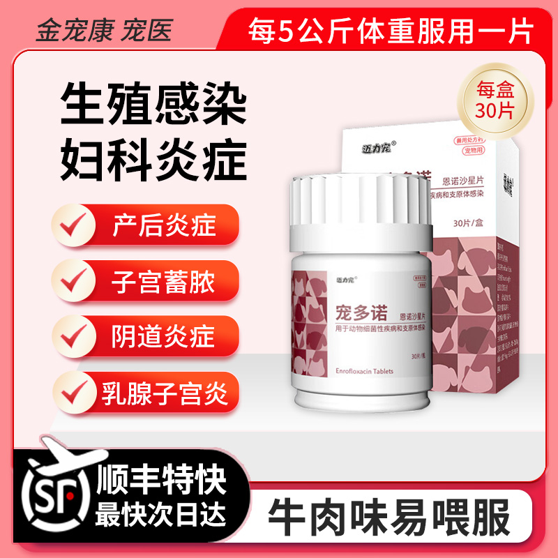 宠多诺子宠物宫蓄脓妇科炎症