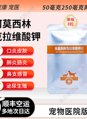 阿莫西林克拉维酸钾片宠物用猫咪狗狗打喷感冒咳嗽猫鼻支口炎尿血