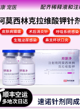 邦菌净猫狗消炎针阿莫西林注射液剂鼻支口炎皮肤病脓皮症猫瘟肺炎