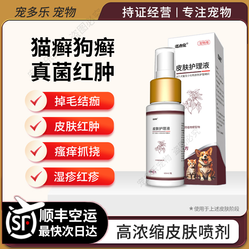 迈力宠皮肤喷剂猫狗猫癣狗癣真菌细菌湿疹脱毛结痂破溃植物中药