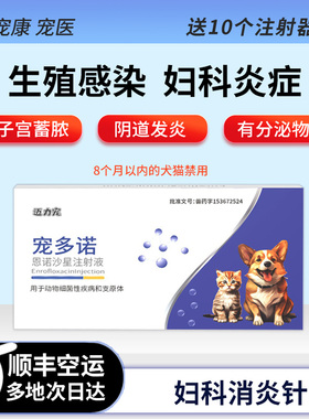 宠多诺猫咪狗狗生殖感染子宫蓄脓恶漏妇科消炎针阴道炎流血乳腺炎