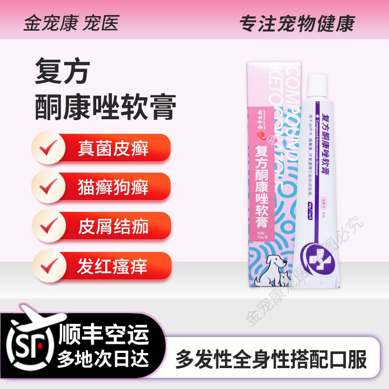 复方酮康唑软膏猫癣狗癣真菌感染