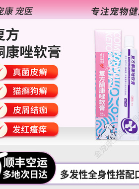 宠物用复方酮康唑软膏猫癣狗癣真菌皮肤病掉毛瘙痒发红外用红肿药