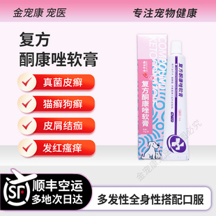 宠物用复方酮康唑软膏猫癣狗癣真菌皮肤病掉毛瘙痒发红外用红肿药