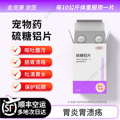犬猫硫糖铝片肠炎胃炎止吐胃溃疡