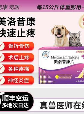宠物美洛昔康止疼片关节狗狗消炎止痛药骨折抗炎药康片绝育术后痛