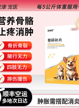 骨碎补骨伤片狗狗猫咪撞伤宠物骨折骨裂骨刺风湿扭伤肢瘫痪关节疼